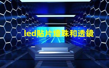 led貼片燈珠和透鏡燈珠 led汽車燈帶透鏡燈珠好還是不帶燈珠好